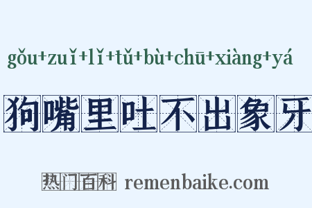 狗嘴里吐不出象牙是什么意思的图片